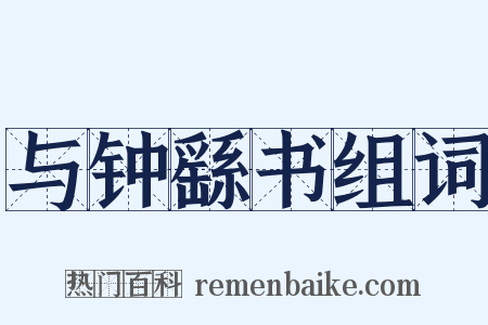 与钟繇书组词是什么意思的图片